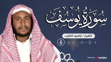 تلاوة عذبة تروي القلوب | سورة يوسف بصوت القارئ ياسين الطيب 🎧✨