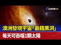 澳洲發現宇宙「最餓黑洞」 每天可吞噬1顆太陽