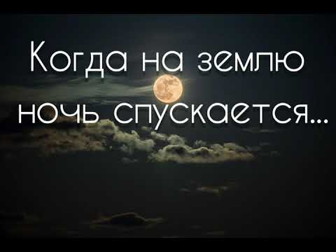 Опускается на землю весенняя ночь текст. Ночь спускается на землю. Спускается вечер на землю слова. Ночь спускается на землю текст. Спустился вечер.