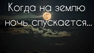 Когда на землю ночь спускается - христианская песня.