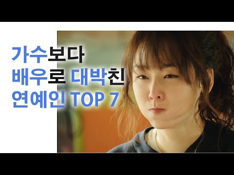 가수보다 배우로 대박친 연예인 TOP 7