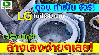 ถอดล้างถังเครื่องซักผ้า LG ฝาบน แบบละเอียด ดูจบ! ทำเป็นแน่นอน!  (How to clean washing machine)