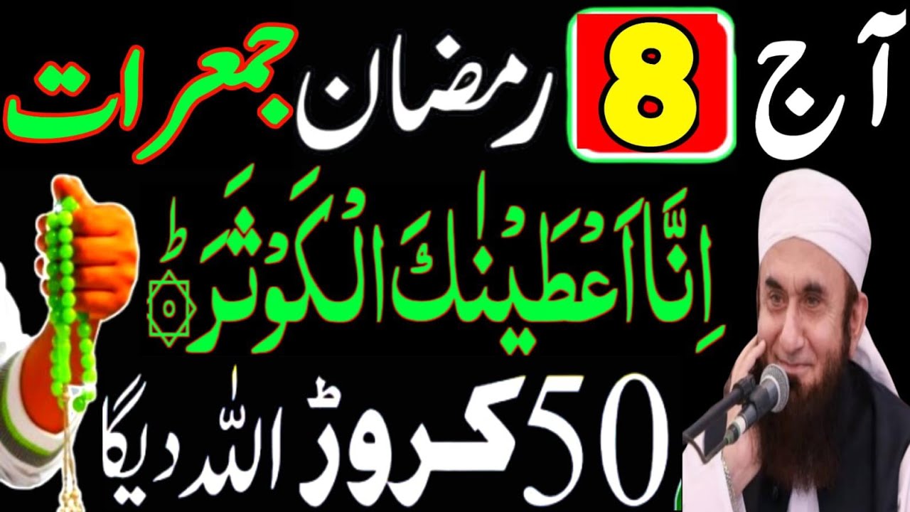 Aaj 8 Ramzan Jumerat Surah Kousar | Rizq Or Dolat Ka Powerful Wazifa | Wazifa For All Hajat | Wazifa