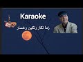 Karaoke ناشناس زما نګار رنګین رخسار Karaoke ناشناس زما نګار رنګین رخسار