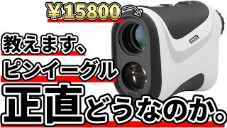 ピンイーグルはコスパ最強のゴルフ用レーザー距離計なのか⁉｜300yヒッターの辛口レビュー【Pin-Eagle】