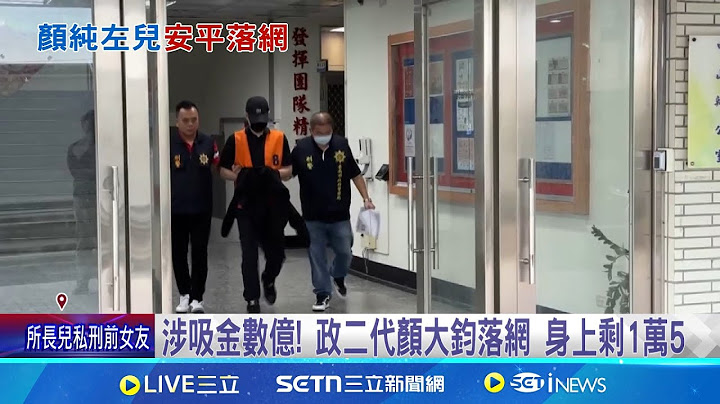 昔喊"總統我乾爹"涉吸金數億 顏大鈞落網涉吸金數億! 政二代顏大鈞落網 身上剩1萬5│記者 王紹宇 朱怡蓉│新聞一把抓20250618│三立新聞台