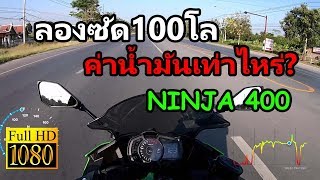 [Ninja 400]ลองขี่รอบสูง100โล จะกินน้ำมันกี่บาท? จำลองออกทริป!