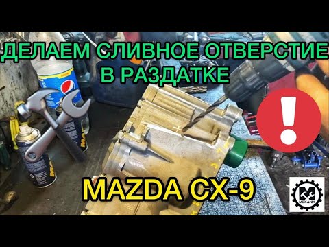 Делаем сливное отверстие в раздатке Мазда СХ-9 / Как поменять масло в раздаточной коробке Mazda CX-9