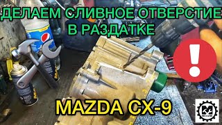 Делаем сливное отверстие в раздатке Мазда СХ-9 / Как поменять масло в раздаточной коробке Mazda CX-9