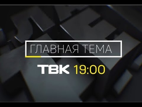 «Главная тема» на ТВК: красноярцы просят помощи