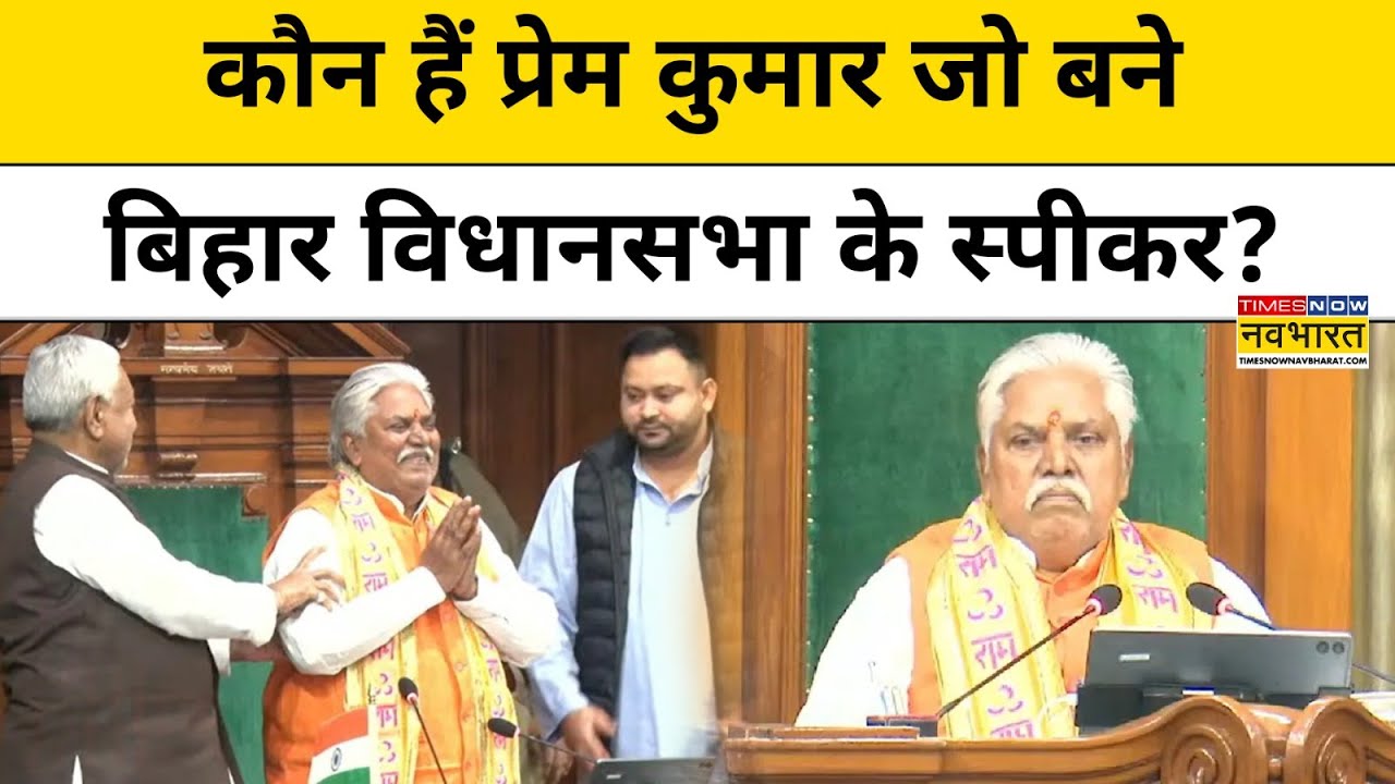 Bihar Vidhan Sabha के Speaker बने Prem Kumar कौन हैं? जानें Gaya के दिग्गज BJP नेता की Profile |