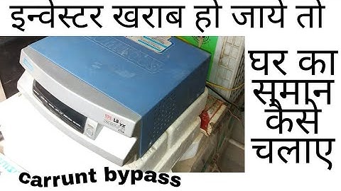 इन्वर्टर ख़राब होने पर करंट बायपास कैसे करे || Inverter current Bypass || electrical drawing centre