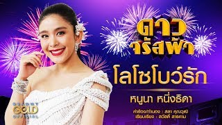 โลโซโบว์รัก (เพลงประกอบละคร ดาวจรัสฟ้า) - หนูนา หนึ่งธิดา 【OFFICIAL AUDIO】 chords