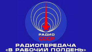 📻 Радиопередача «В Рабочий Полдень» (1989 Год)