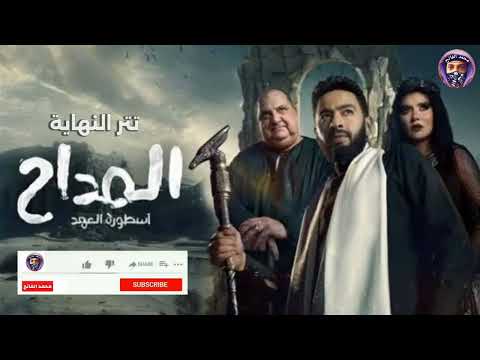 واجعل يقينك في الإله تتر النهايه مسلسل المداح 5