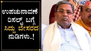 Siddaramaiah Emotional Speech About By Election Result | TV5 Kannada