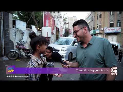 طقوس العيد في اليمن: بين الفرح والتحديات اليومية