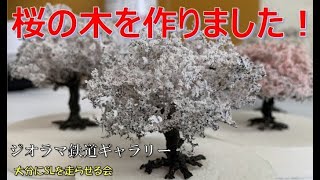 Nゲージ 鉄道模型 桜の風景ジオラマ（その4) いつでも満開の桜を… Nゲージでオールシーズン楽しめるお花見
