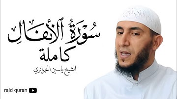 سورة الأنفال كاملة بصوت الشيخ ياسين الجزائري برواية ورش عن نافع