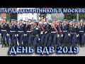 💥ДЕНЬ ВДВ 2 АВГУСТА.👉ПАРАД ДЕСАНТНИКОВ В МОСКВЕ НА КРАСНОЙ ПЛОЩАДИ.