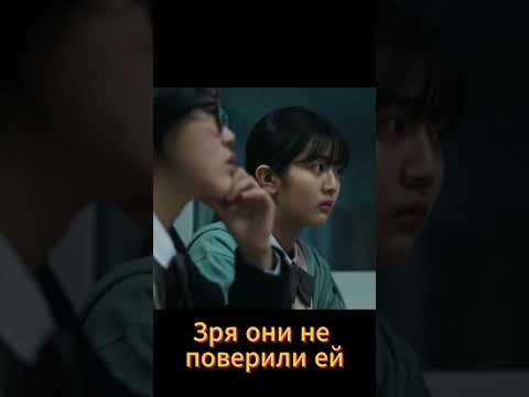Зря они ей не поверили #дорама #фильм #новыесериалы #кино #дорамы #kdrama #сериал #dorama