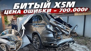 видео: Путь к М5. Первый Запуск X5М После ДТП. Цена Ошибки 700.000 Рублей?! картинка: Путь к М5. Первый Запуск X5М После ДТП. Цена Ошибки 700.000 Рублей?!