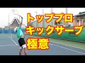 田沼諒太プロがキックサーブの極意を大公開！【テニス キックサーブ】