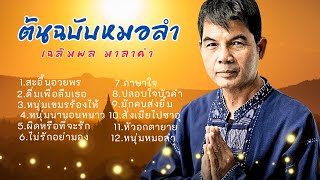 รวมเพลงหมอลำฮิต - เฉลิมพล มาลาคำ   lMusicLongPlay