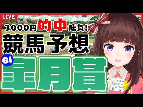 【 競馬予想 / 同時視聴 】皐月賞  3,000円 的中 勝負 競馬エイト片手に予想！【 競馬 / VTuber 】