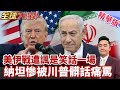 美伊戰最終變笑話一場？川普爆粗口痛罵納坦雅胡，以色列豬隊友害美國霸權慘翻車？【#全球大爆卦】精華版
