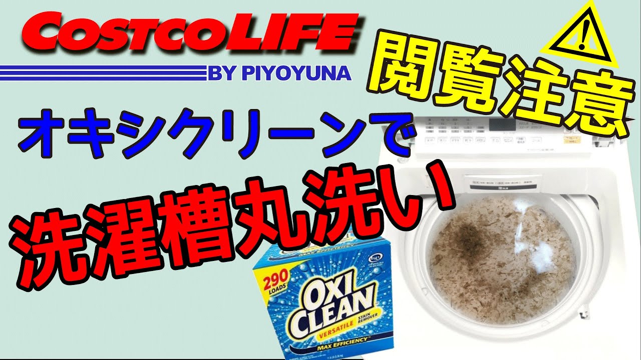 閲覧注意 オキシクリーンで洗濯槽丸洗い Youtube