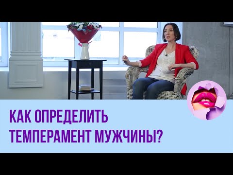 Как определить темперамент мужчины?  // ПМС
