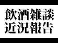 近況報告～生存確認するので並んでください...