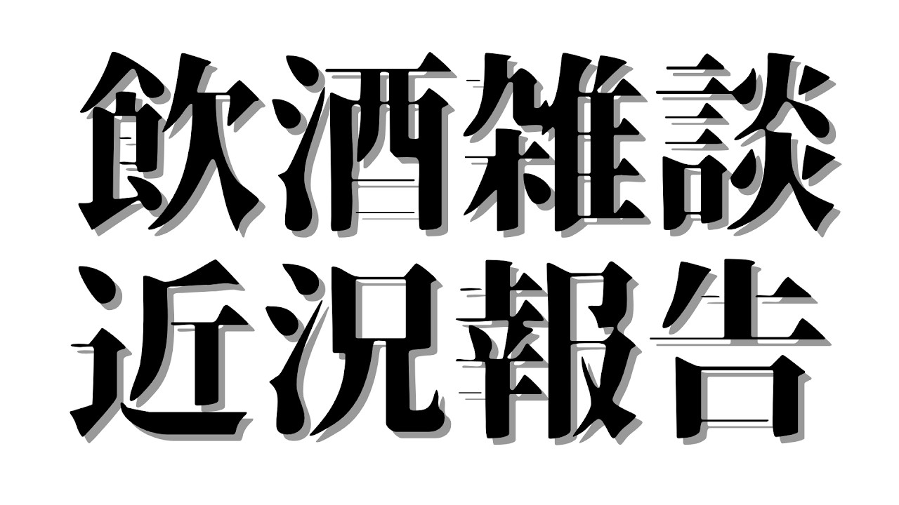 近況報告～生存確認するので並んでください...