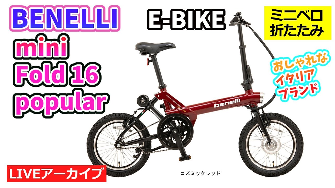 nana】BENELLI mini Fold 16 popular ベネリ mini Fold 16 popular