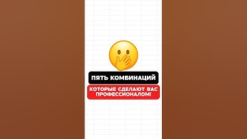 Пять комбинаций, которые сделают вас профессионалом!