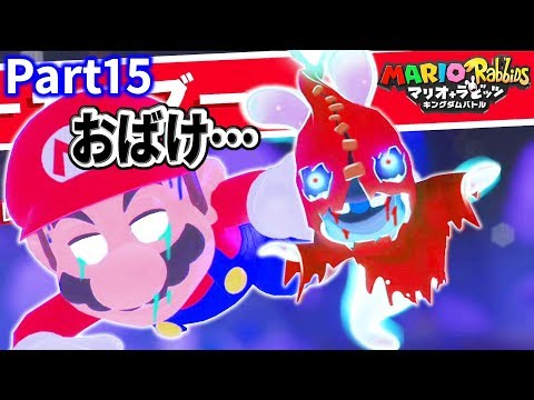 オバケ、こわい…。ゴーストタウンでマリオ失神！【マリオ+ラビッツ キングダムバトルPart15】