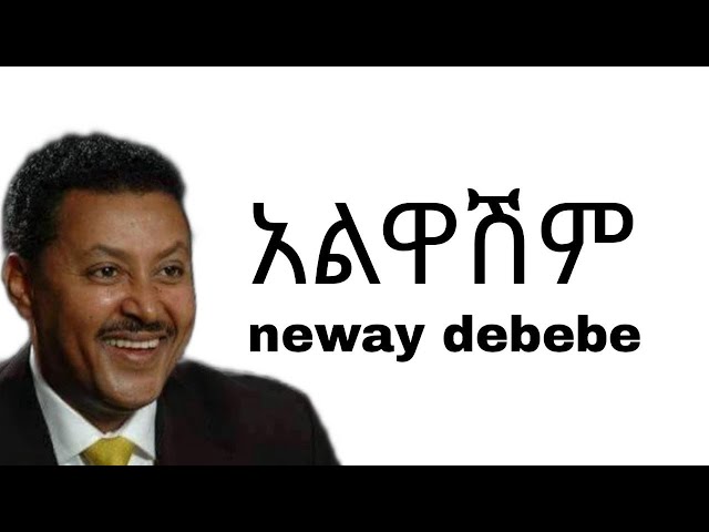 Neway Debebe - Alwashim (አልዋሽም) Ethiopian music lyrics class=