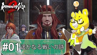 【ロマサガ2リメイク】 #01 遥かなる戦いの詩！