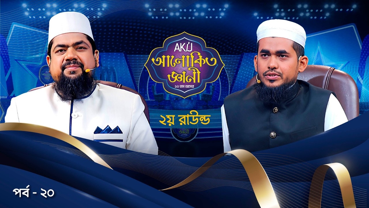 Akij Alokito Geani: Season 12 | দ্বিতীয় রাউন্ড | Episode-20 | Islamic Reality Show 2026