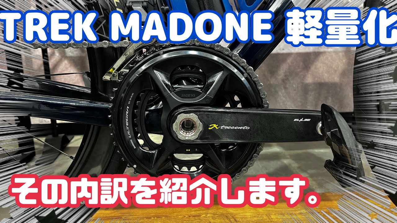 【趣味動画】TREK MADONE大幅軽量化達成！その内訳とは？#マドン gen8#TREK#カーボンクランク 