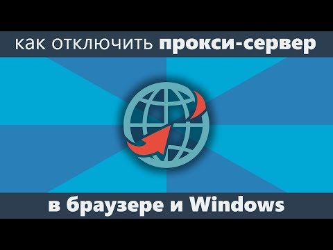 Как отключить прокси сервер в браузере и Windows