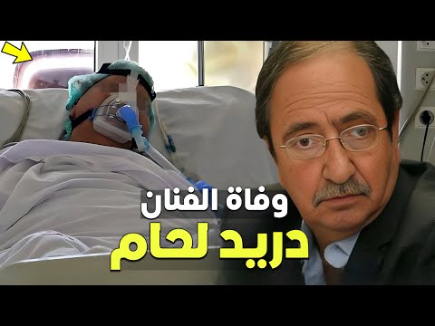 تفاصيل وفاة الفنان دريد لحام المعروف غوار الطوشة من هو الفنان السوري دريد لحام وماحقيقة هذا الخبر