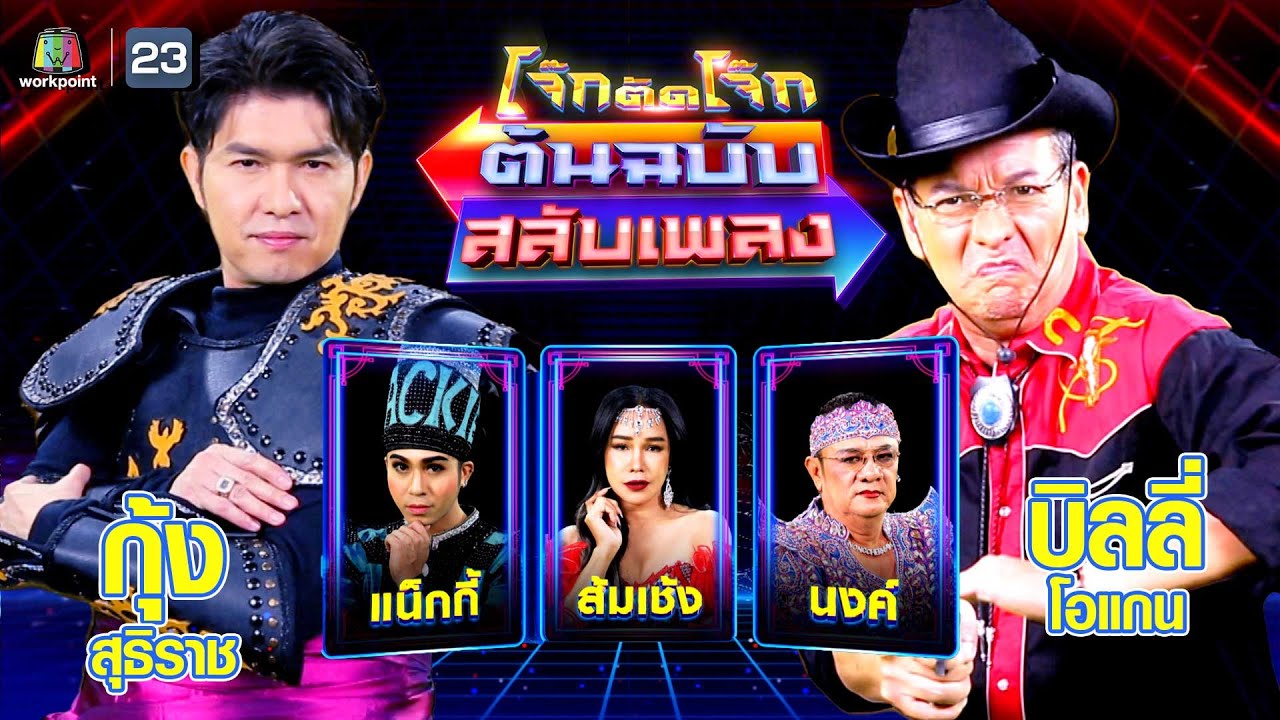 โจ๊กตัดโจ๊ก ต้นฉบับสลับเพลง (กุ้ง สุธิราช - บิลลี่ โอแกน) | EP.64 | 13 ส.ค.66 Full EP