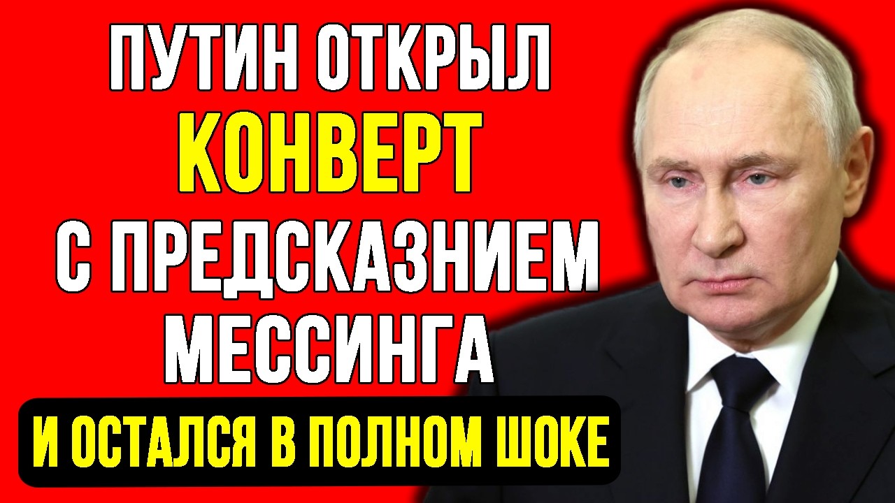 СРОЧНО. Путин раскрыл ПРЕДСКАЗАНИЕ МЕССИНГА О 2026 ГОДЕ! Какую правду скрыли от людей?