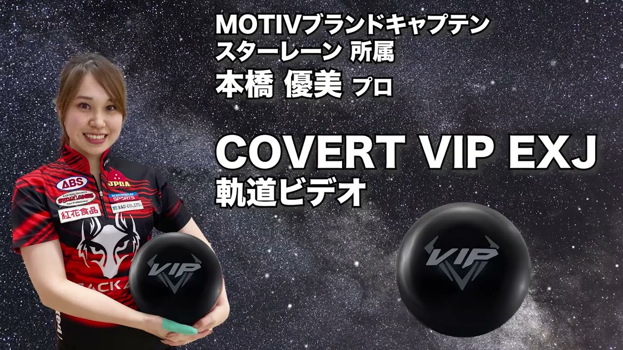 本橋優美プロ MOTIV カバート・ブイアイピー イーエックスジェイ