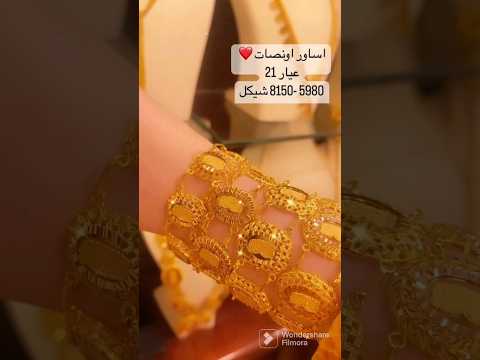 أساور ليرات ذهب خالص عيار   ابو الامين للذهب و الالماس طولكرم