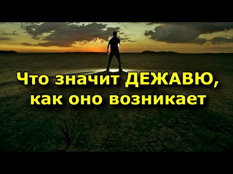 Что значит дежавю, как оно возникает.