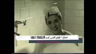 Sabah - Elhob Keda 1961 (TRAILER) - صباح - فيلم الحب كده