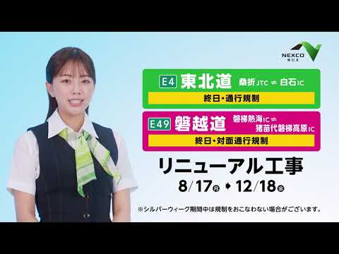 NEXCO東日本 「【E4】東北道・【E49】磐越道リニューアル工事のお知らせ 福島エリア(工事前)」篇 のCM動画